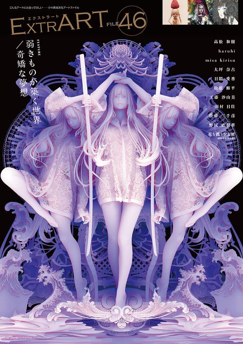 ExtrART file.46 ◎FEATURE：弱きものが築く世界／奇矯な夢想