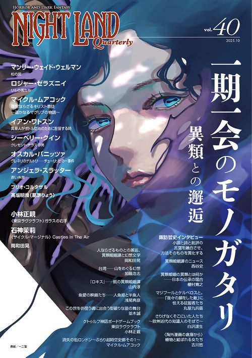 ナイトランド・クォータリーvol.40  一期一会のモノガタリ〜異類との邂逅