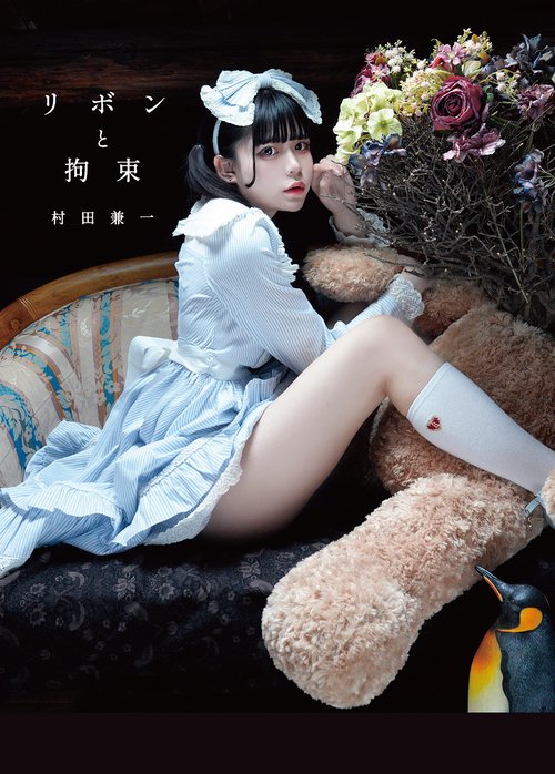 リボンと拘束