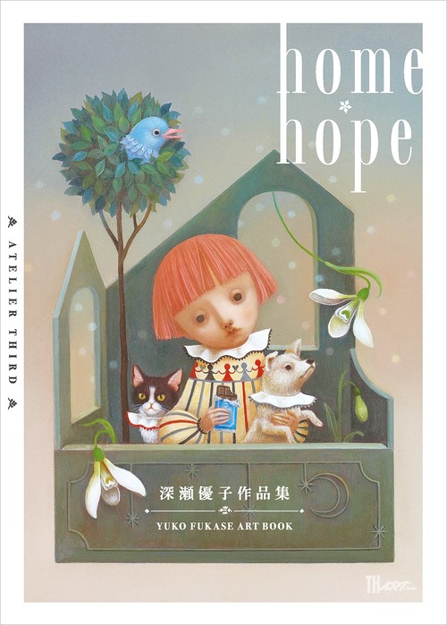 深瀬優子 画集 home・hope