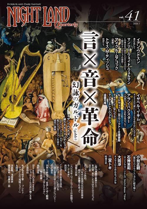 ナイトランド・クォータリーvol.41 言×音×革命 幻詠のガルドル（galdr）