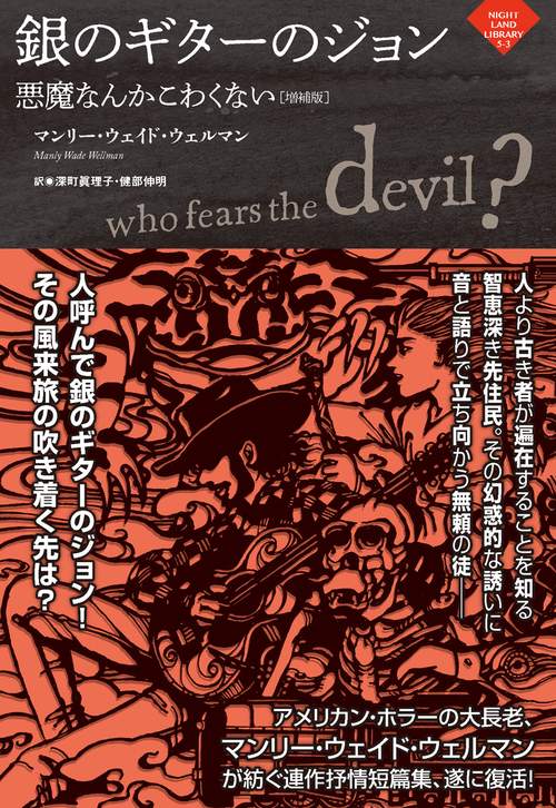 銀のギターのジョン〜悪魔なんかこわくない［増補版］