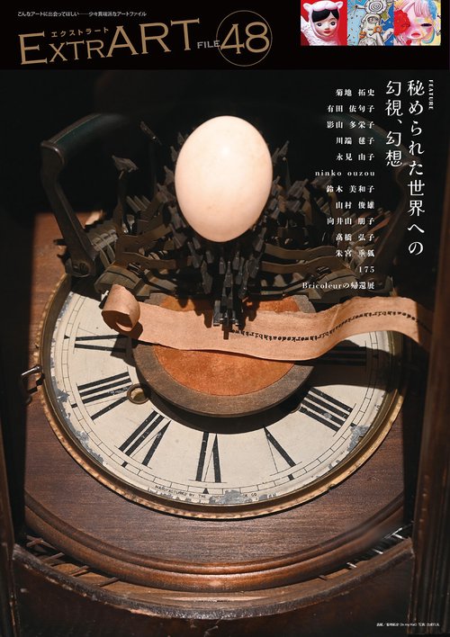 ExtrART file.48 ◎FEATURE：秘められた世界への幻視、幻想
