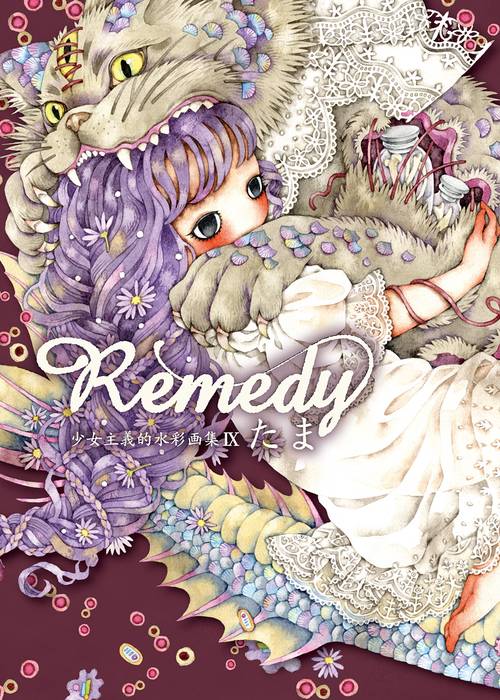 たま 画集 Remedy〜少女主義的水彩画集IX
