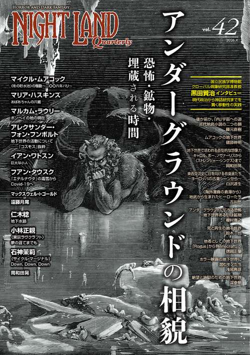 ナイトランド・クォータリーvol.42 アンダーグラウンドの相貌〜恐怖・鉱物・埋蔵される時間