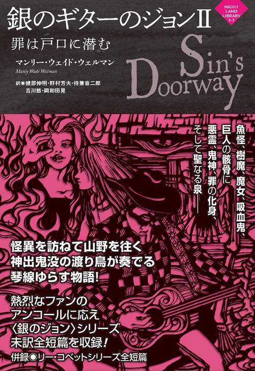 銀のギターのジョンII〜罪は戸口に潜む