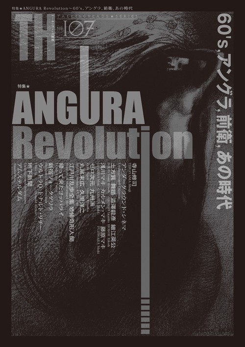ANGURA Revolution〜60's、アングラ、前衛、あの時代