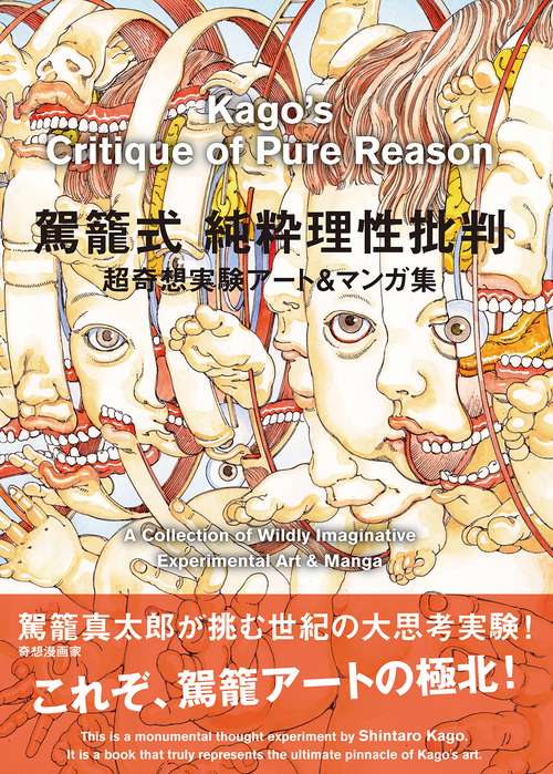 駕籠式 純粋理性批判〜超奇想実験アート&マンガ集
