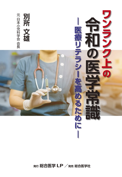ワンランク上の 令和の医学常識