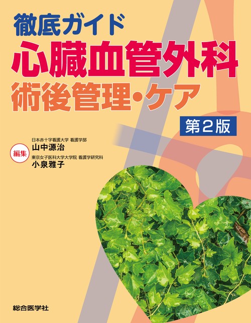 徹底ガイド　心臓血管外科　術後管理・ケア　第２版