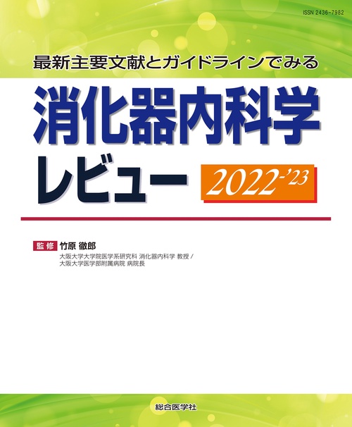 最新主要文献とガイドラインでみる 消化器内科学レビュー2022-'23