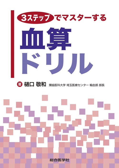 3ステップでマスターする 血算ドリル