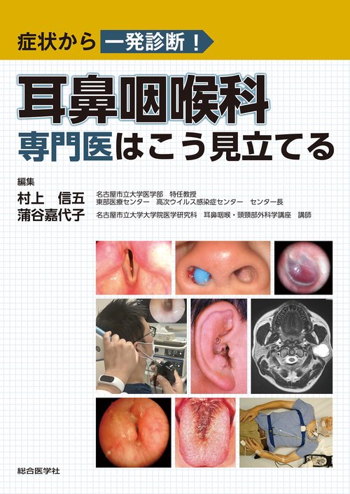 症状から一発診断！ 耳鼻咽喉科専門医はこう見立てる