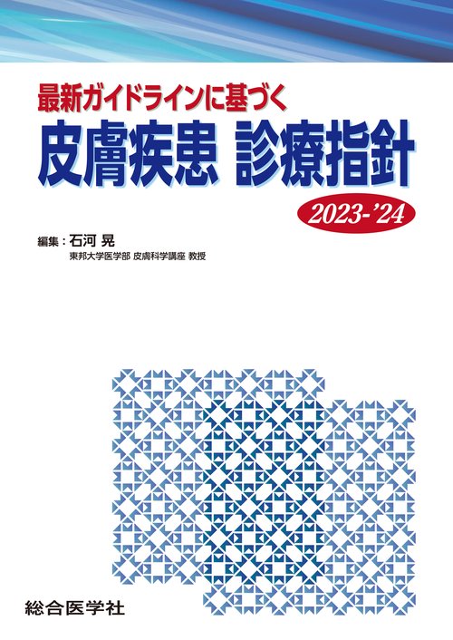 最新ガイドラインに基づく 皮膚疾患 診療指針 2023-'24