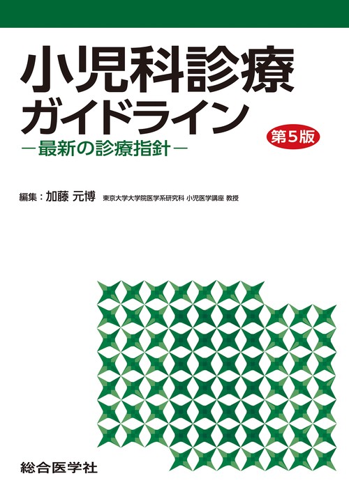 小児科診療ガイドライン〈第5版〉ー最新の診療指針ー