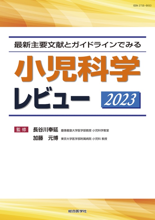 最新主要文献とガイドラインからみる 小児科学レビュー 2023