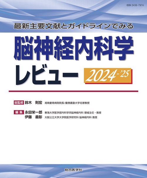 最新主要文献とガイドラインでみる 脳神経内科学レビュー 2024-’25