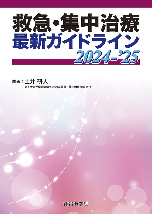 救急・集中治療 最新ガイドライン 2024-’25