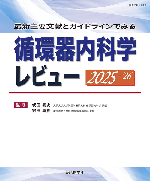 最新主要文献とガイドラインでみる 循環器内科学レビュー2025-’26