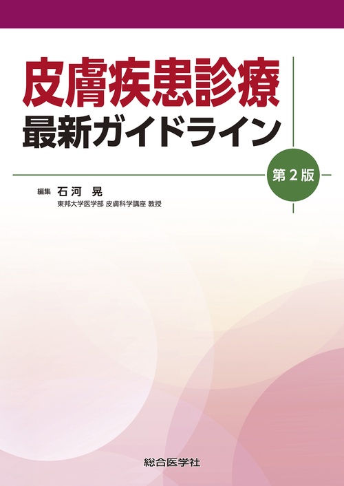 皮膚疾患診療 最新ガイドライン　第2版