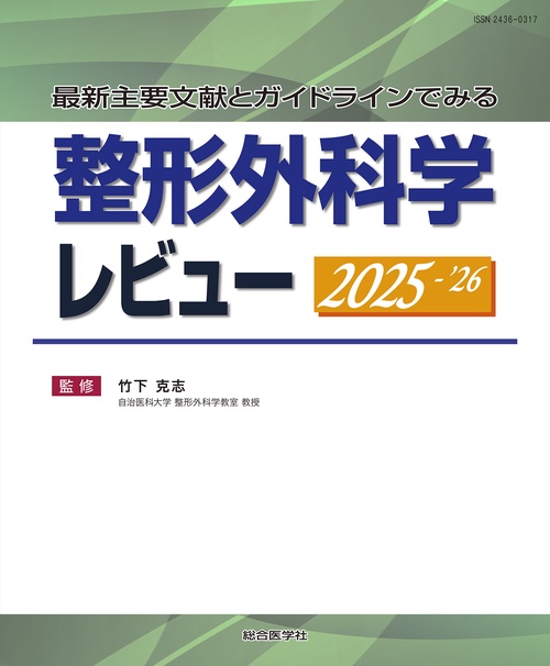 最新主要文献とガイドラインでみる　整形外科学レビュー2025-’26