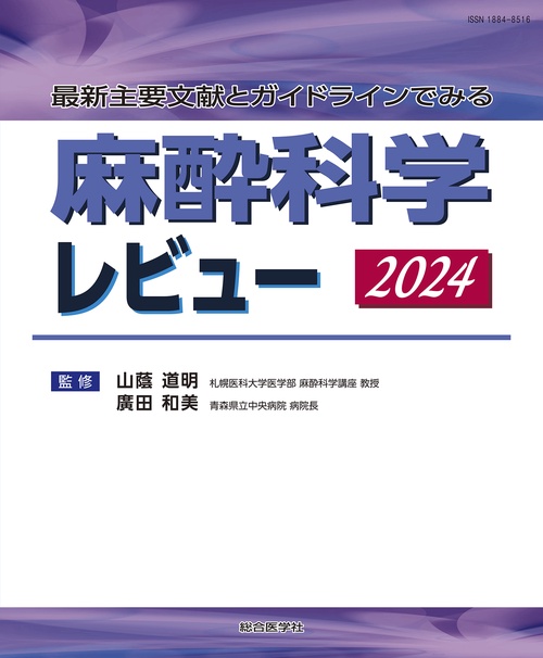 最新主要文献とガイドラインでみる 麻酔科学レビュー2024
