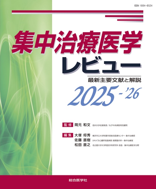集中治療医学レビュー2025-’26
