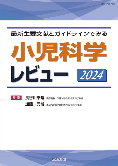 最新主要文献とガイドラインでみる 小児科学レビュー 2024