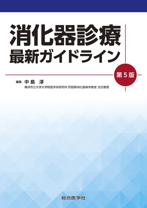 消化器診療 最新ガイドライン　第5版