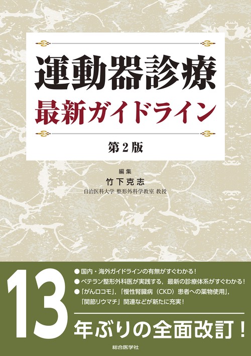 運動器診療 最新ガイドライン　第2版