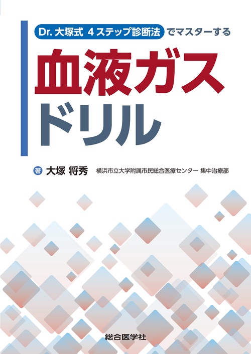 Dr.大塚式4ステップ診断法でマスターする　血液ガスドリル