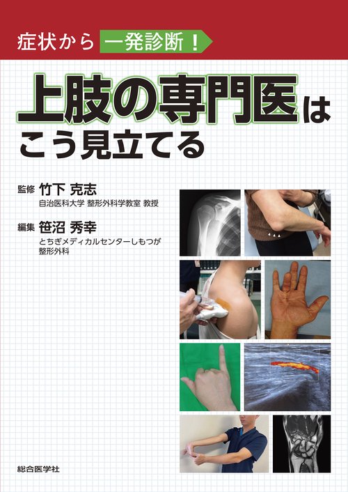 症状から一発診断！ 上肢の専門医はこう見立てる