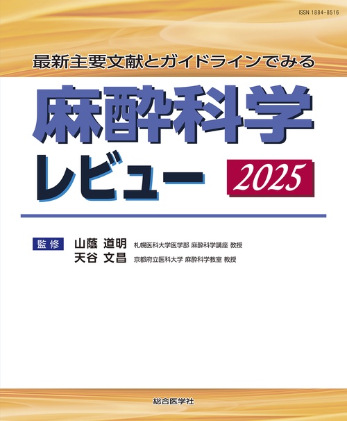 最新主要文献とガイドラインでみる 麻酔科学レビュー 2025