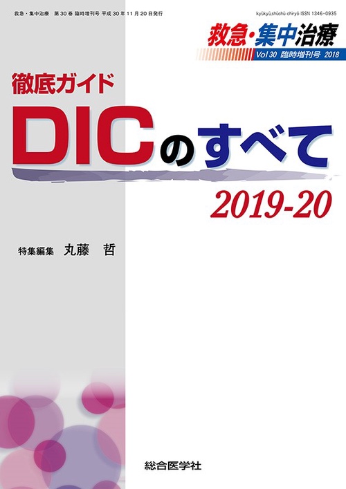 救急・集中治療 Vol30臨時増刊号(2018)