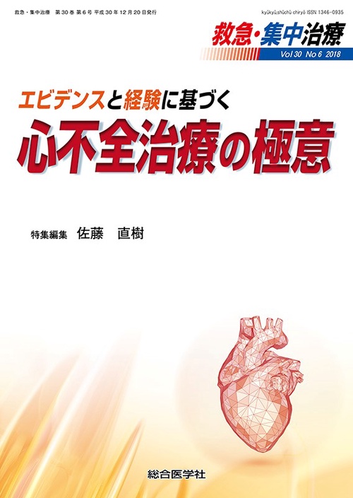 エビデンスと経験に基づく　心不全治療の極意