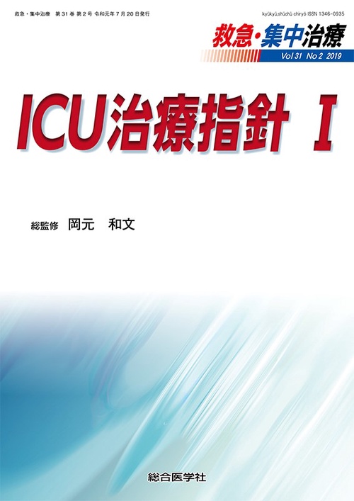 救急・集中治療 Vol31No2(2019)