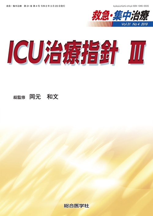 ICU治療指針 Ⅲ