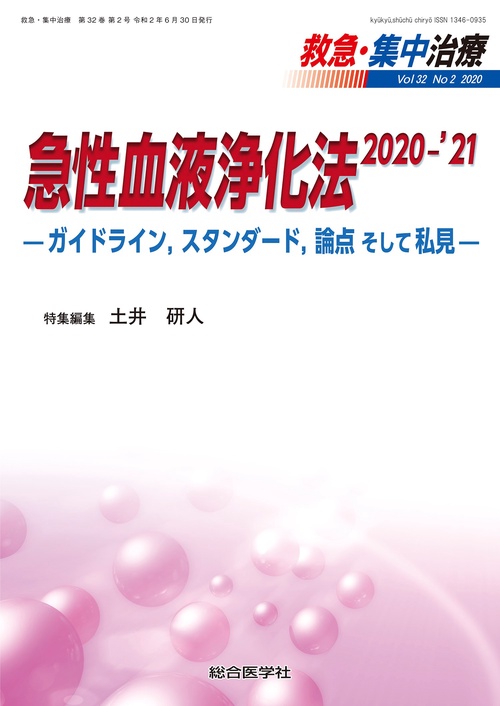 急性血液浄化法 2020-'21