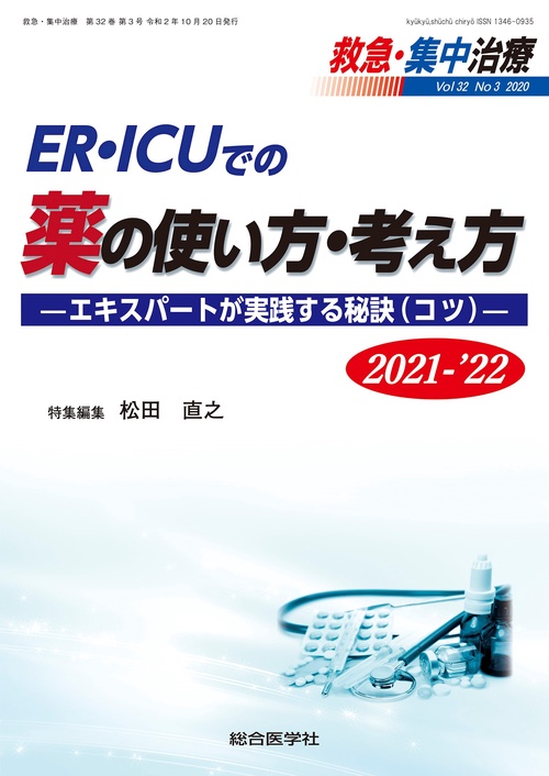 ER・ICUでの薬の使い方・考え方2021-'22