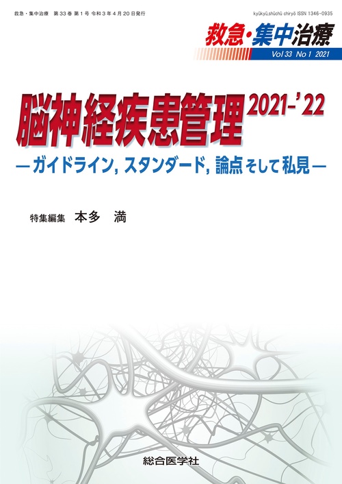 脳神経疾患管理 2021-'22ガイドライン，スタンダード，論点そして私見
