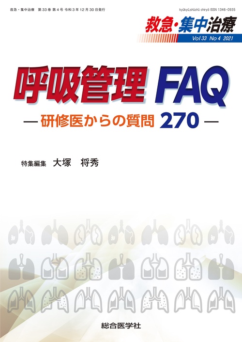 呼吸管理 FAQ 研修医からの質問270