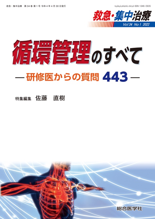 循環管理のすべてー研修医からの質問443ー