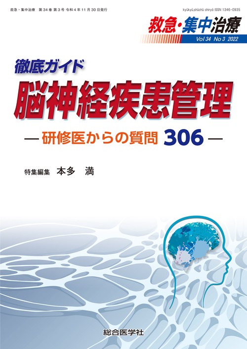 徹底ガイド 脳神経疾患管理ー研修医からの質問306ー