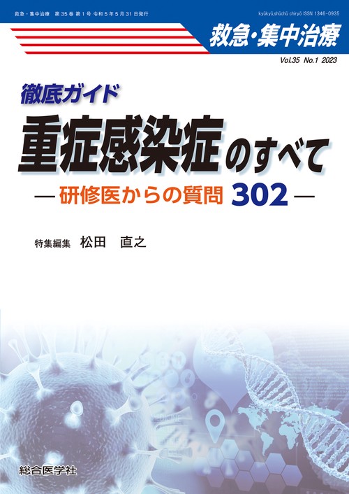 徹底ガイド 重症感染症のすべて（救急・集中治療 Vol.35 No.1）
