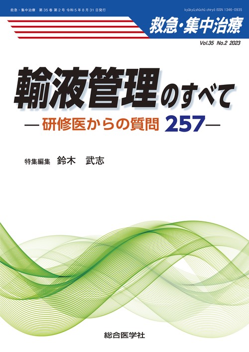 輸液管理のすべて （救急・集中治療 Vol.35 No.2）