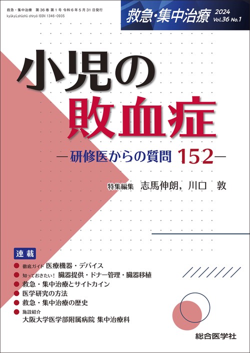 小児の敗血症（救急・集中治療 Vol.36 No.1）