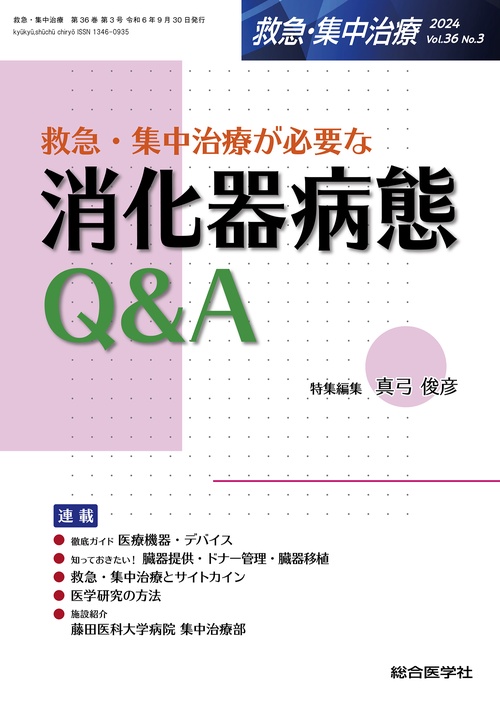 救急・集中治療が必要な 消化器病態Q&A （救急・集中治療Vol.36 No.3）