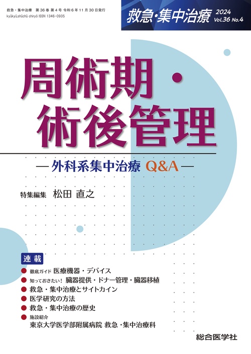 周術期・術後管理（救急・集中治療 Vol.36 No.4）