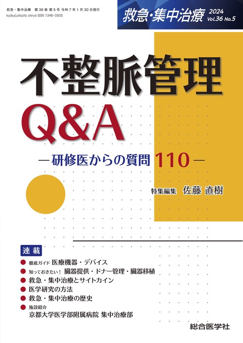 不整脈管理Q&A （救急・集中治療Vol.36 No.5）