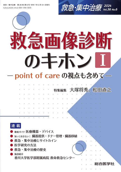 救急画像診断のキホンⅠ（救急・集中治療 Vol.36 No.6）
